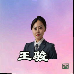 王骏